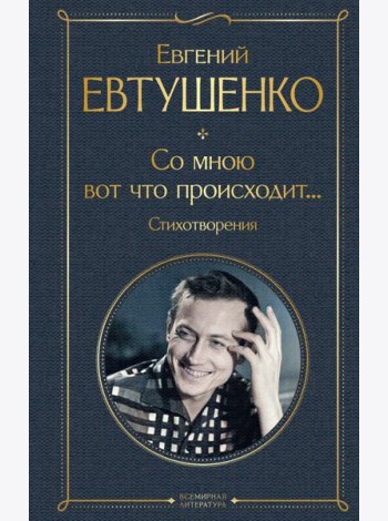 Со мною вот что происходит... Стихотворения