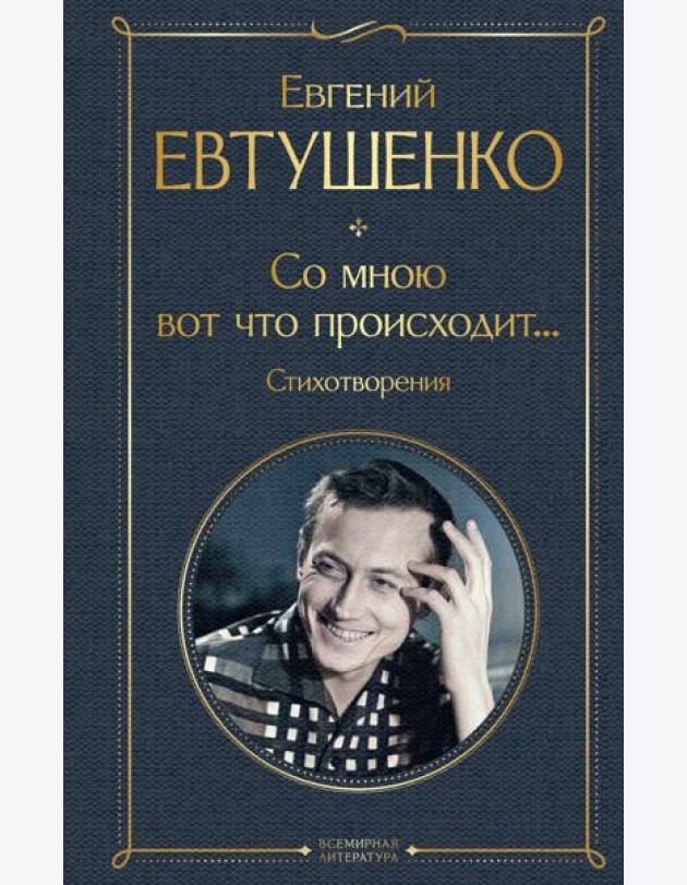 Со мною вот что происходит... Стихотворения