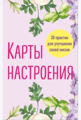 Карты настроения. 30 практик для улучшения своей жизни