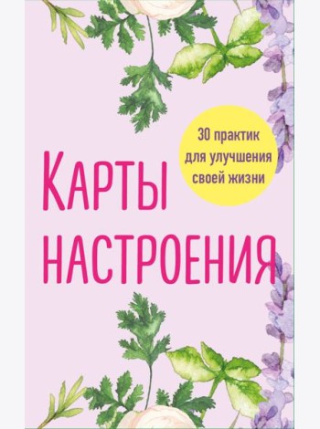 Карты настроения. 30 практик для улучшения своей жизни