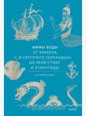 Мифы воды. От кракена и «Летучего голландца» до реки Стикс и Атлантиды