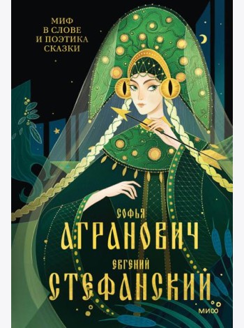 Миф в слове и поэтика сказки. Мифология, язык и фольклор как древнейшие матрицы культуры