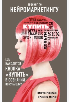 Тренинг по нейромаркетингу. Где находится кнопка 