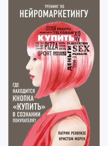 Тренинг по нейромаркетингу. Где находится кнопка 