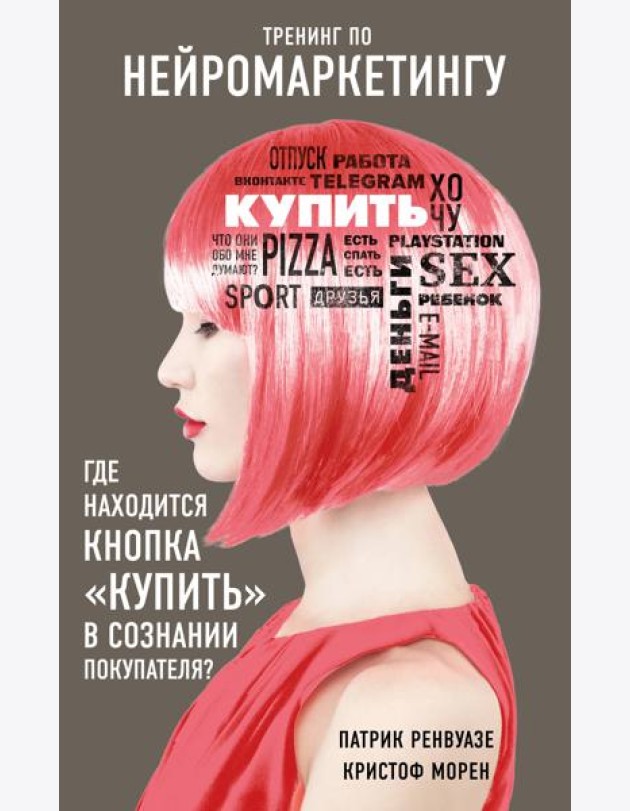 Тренинг по нейромаркетингу. Где находится кнопка