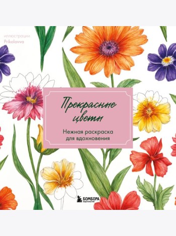 Прекрасные цветы. Нежная раскраска для вдохновения
