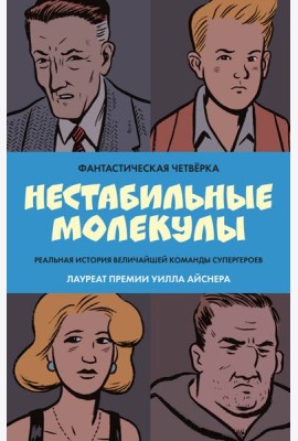 Фантастическая четверка: Нестабильные молекулы: комикс
