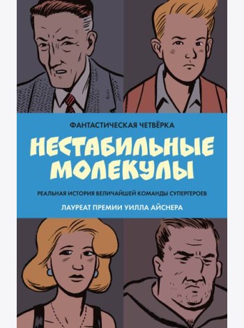 Фантастическая четверка: Нестабильные молекулы: комикс