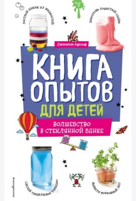 Книга опытов для детей. Волшебство в стеклянной банке