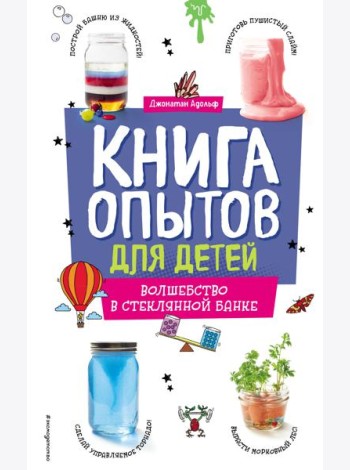 Книга опытов для детей. Волшебство в стеклянной банке