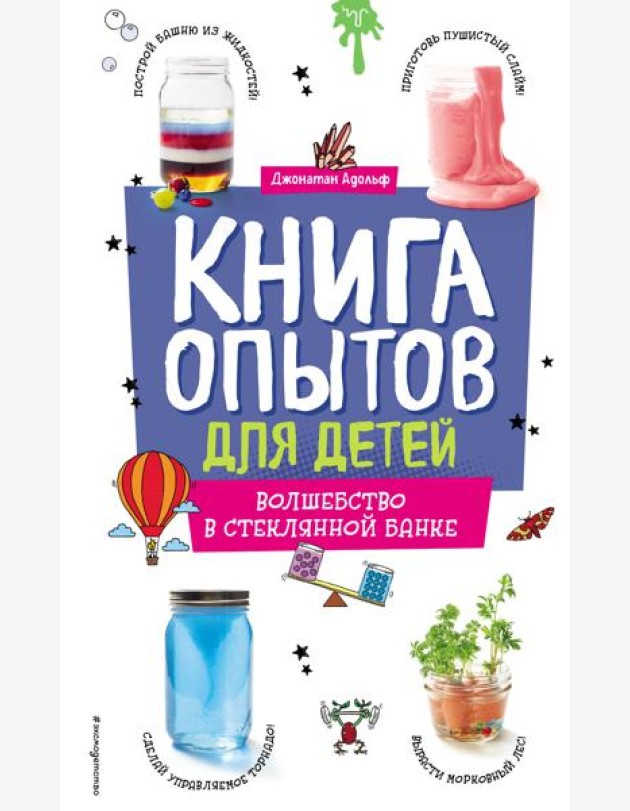 Книга опытов для детей. Волшебство в стеклянной банке