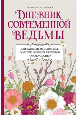 Дневник современной ведьмы: для записей, списков дел, мыслей, обрядов, рецептов и самоанализа (светлый)