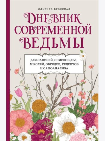 Дневник современной ведьмы: для записей, списков дел, мыслей, обрядов, рецептов и самоанализа (светлый)