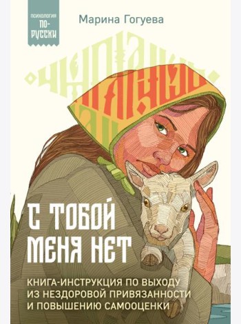 С тобой меня нет. Книга-инструкция по выходу из нездоровой привязанности и повышению самооценки