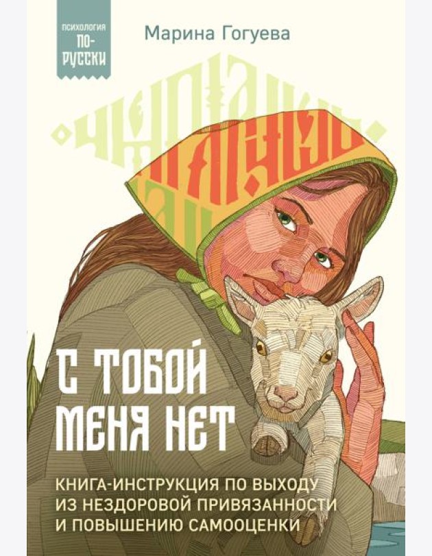 С тобой меня нет. Книга-инструкция по выходу из нездоровой привязанности и повышению самооценки