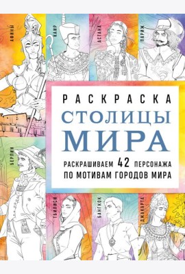 Столицы мира. Раскраска. Раскрашиваем 42 персонажа по мотивам городов мира
