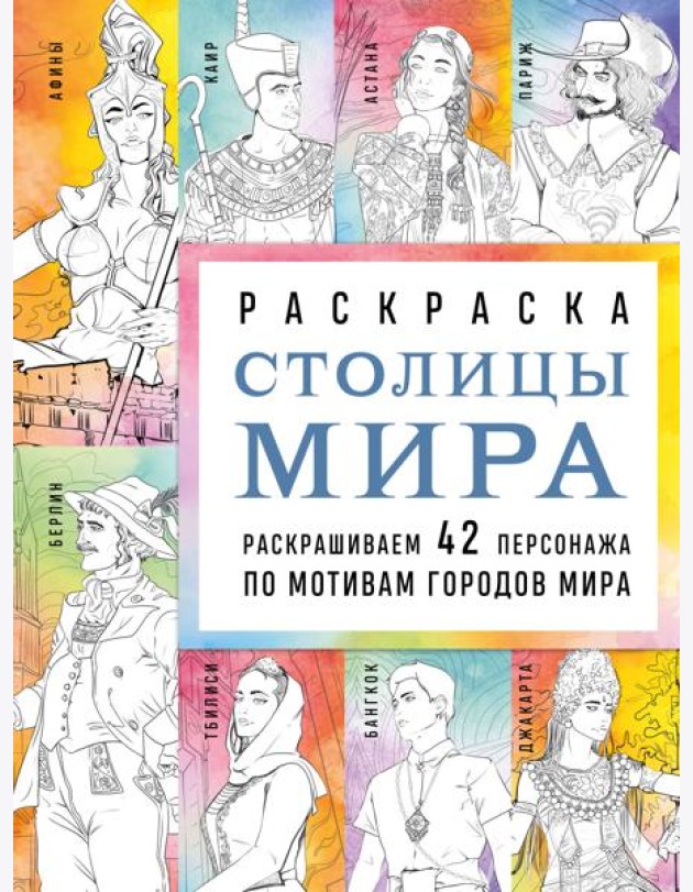 Столицы мира. Раскраска. Раскрашиваем 42 персонажа по мотивам городов мира