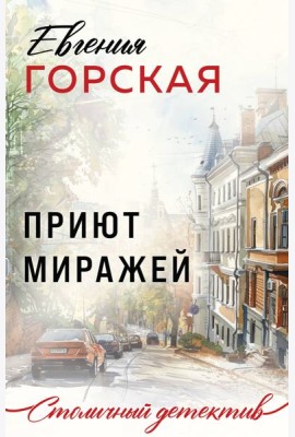 Приют миражей: роман