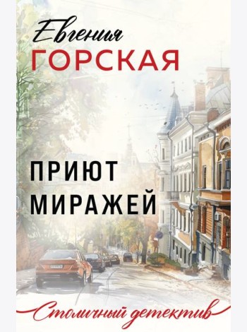 Приют миражей: роман