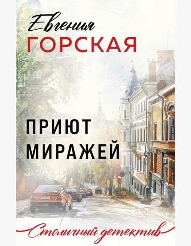 Приют миражей: роман