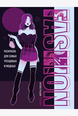 Fashion. Раскраска для самых трендовых и модных