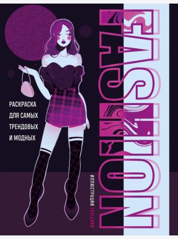 Fashion. Раскраска для самых трендовых и модных