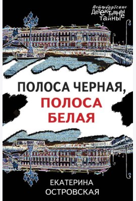 Полоса черная, полоса белая