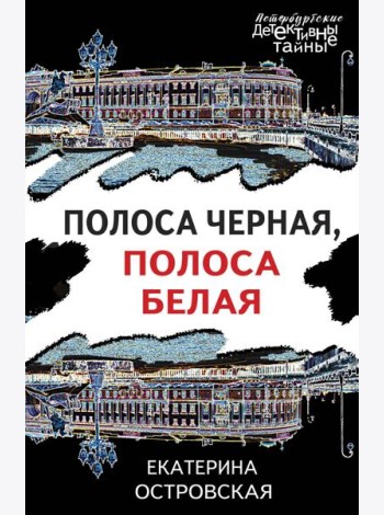 Полоса черная, полоса белая