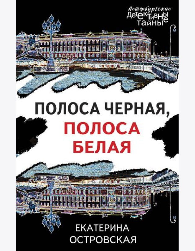 Полоса черная, полоса белая