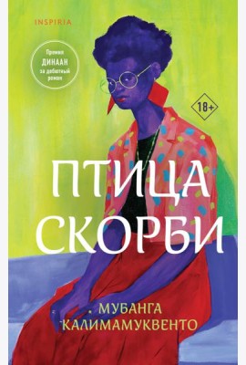 Птица скорби