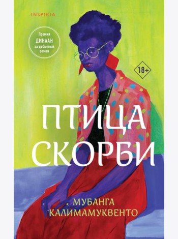 Птица скорби