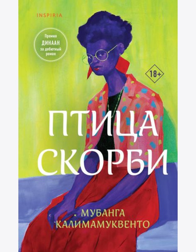 Птица скорби