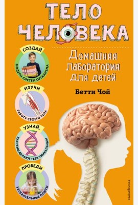 Тело человека. Домашняя лаборатория для детей