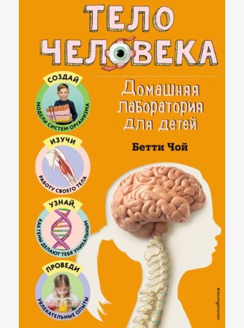 Тело человека. Домашняя лаборатория для детей
