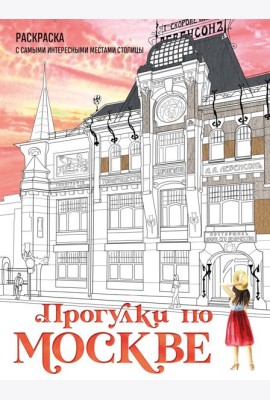 Прогулки по Москве. Раскраска с самыми интересными местами столицы