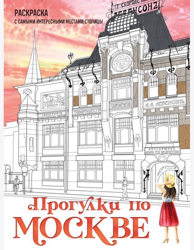 Прогулки по Москве. Раскраска с самыми интересными местами столицы