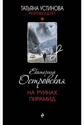 На руинах пирамид: роман