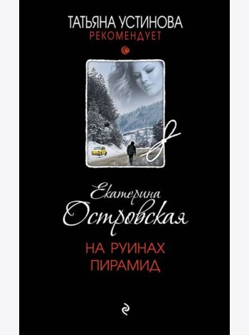 На руинах пирамид: роман