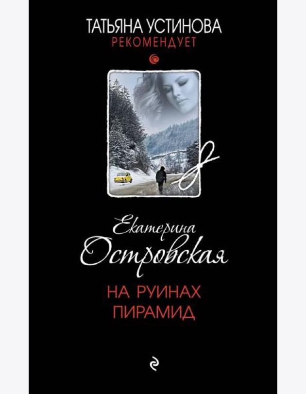 На руинах пирамид: роман