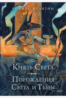 Князь Света. Порождения Света и Тьмы (иллюстрации Hekkil)