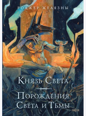 Князь Света. Порождения Света и Тьмы (иллюстрации Hekkil)
