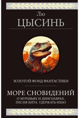 Море сновидений