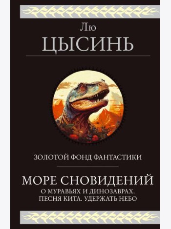 Море сновидений