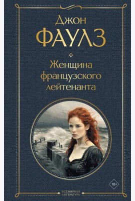 Женщина французского лейтенанта