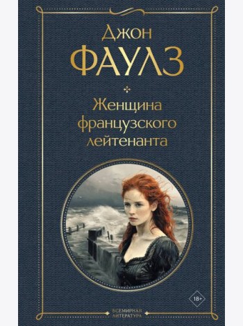 Женщина французского лейтенанта