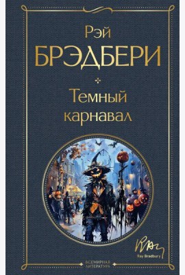 Темный карнавал