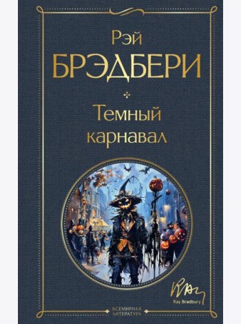Темный карнавал