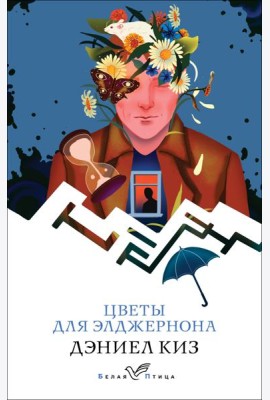 Цветы для Элджернона