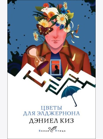 Цветы для Элджернона
