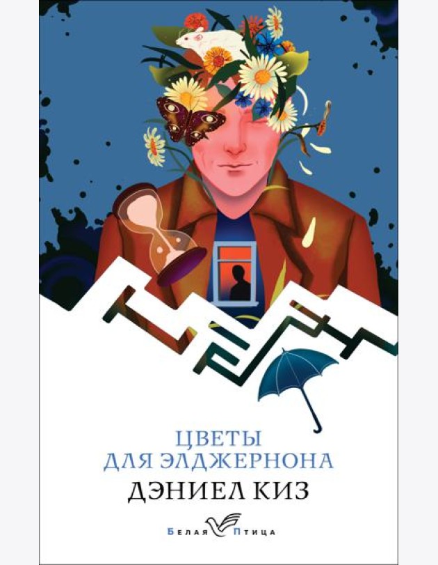 Цветы для Элджернона